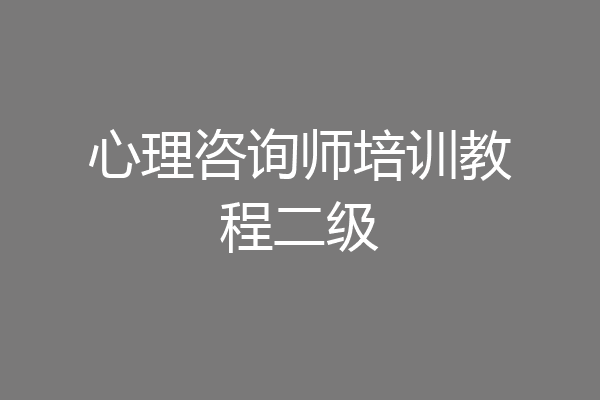 心理咨询师培训教程二级