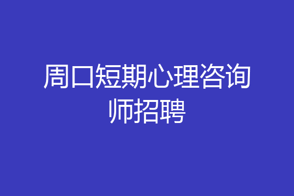 周口短期心理咨询师招聘