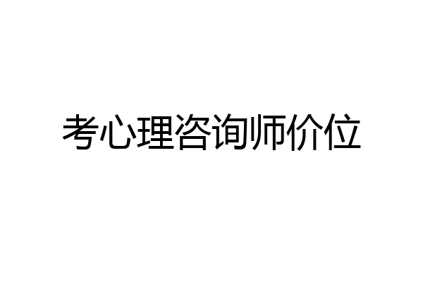 考心理咨询师价位