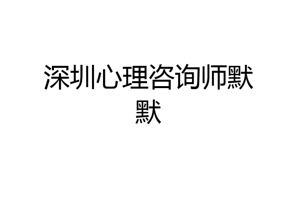 深圳心理咨询师默默