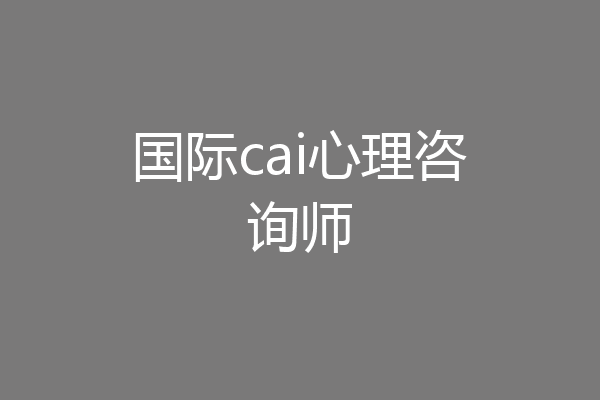 国际cai心理咨询师