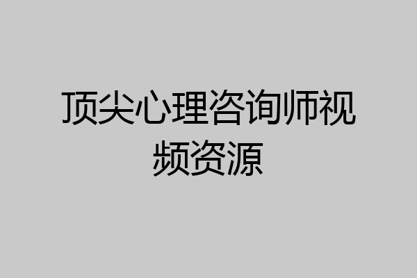 顶尖心理咨询师视频资源