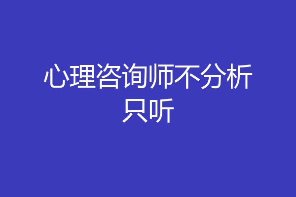 心理咨询师不分析只听