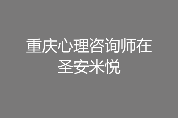 重庆心理咨询师在圣安米悦