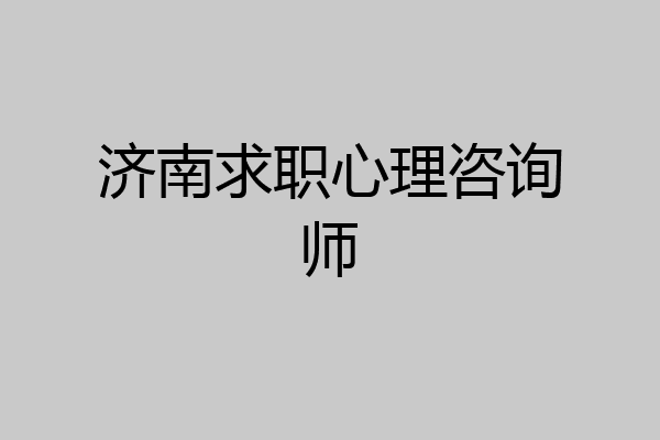 济南求职心理咨询师