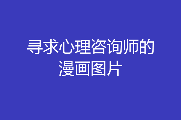 寻求心理咨询师的漫画图片