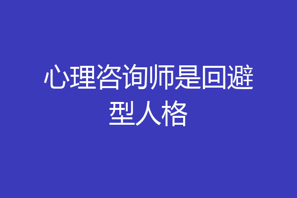 心理咨询师是回避型人格