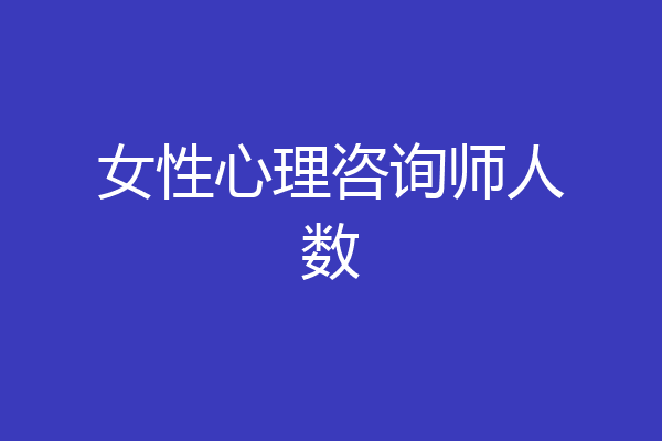 女性心理咨询师人数