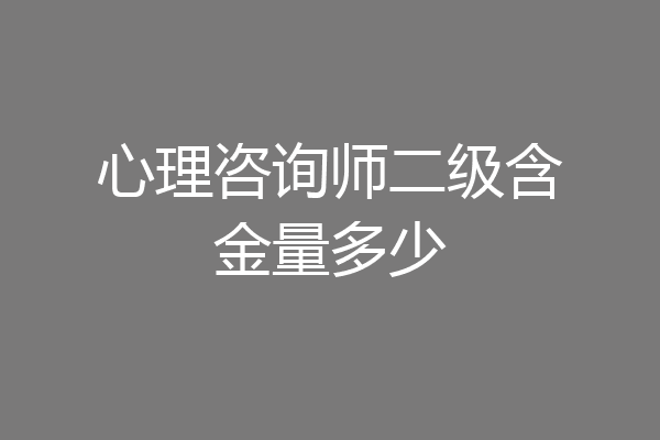 心理咨询师二级含金量多少