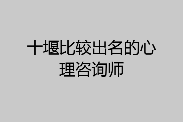 十堰比较出名的心理咨询师