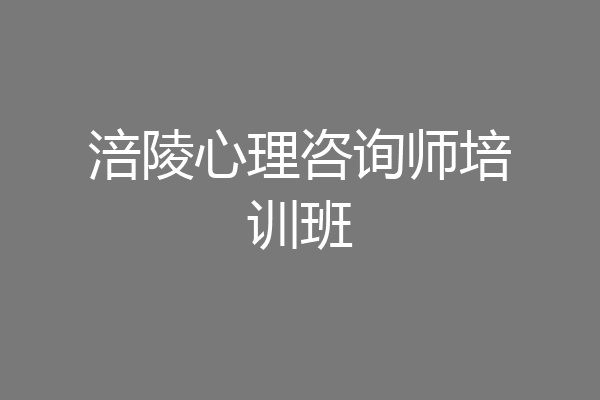 涪陵心理咨询师培训班