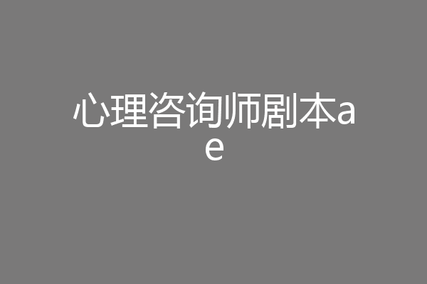 心理咨询师剧本ae
