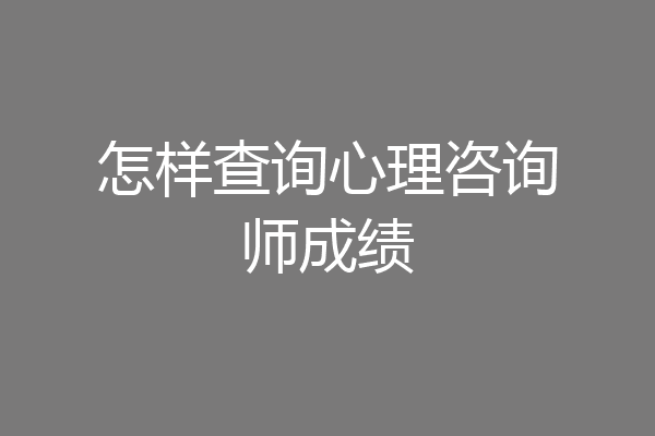 怎样查询心理咨询师成绩