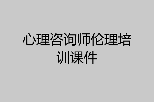心理咨询师伦理培训课件