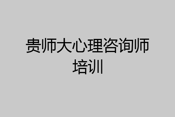 贵师大心理咨询师培训