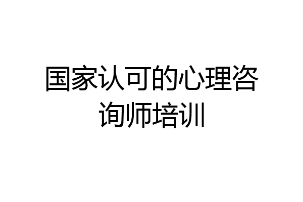 国家认可的心理咨询师培训