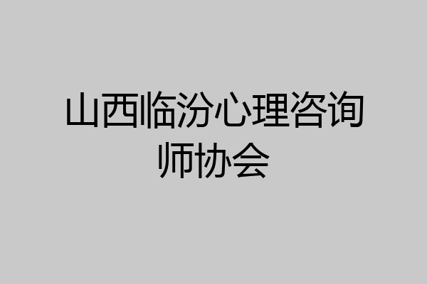 山西临汾心理咨询师协会