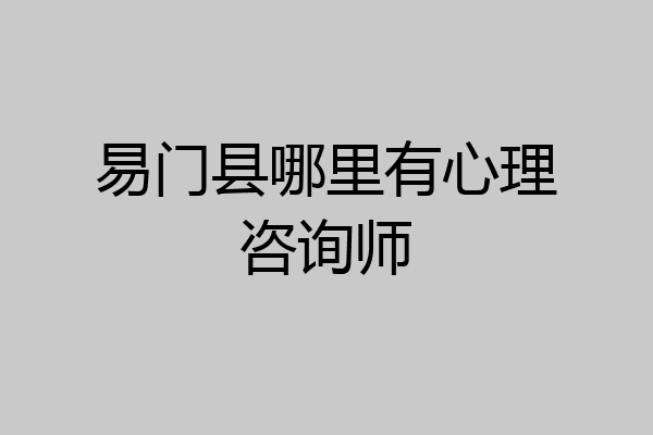 易门县哪里有心理咨询师