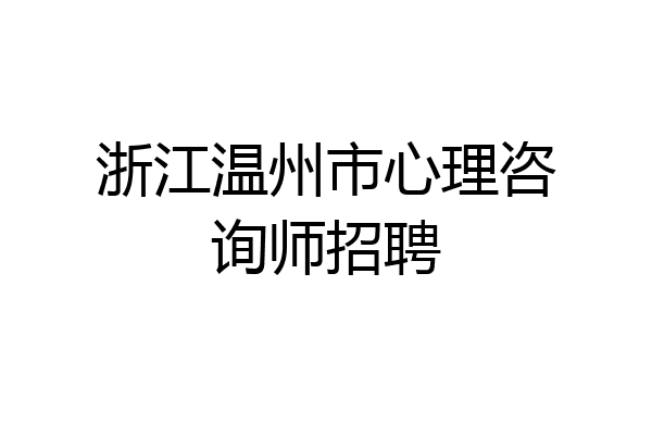 浙江温州市心理咨询师招聘