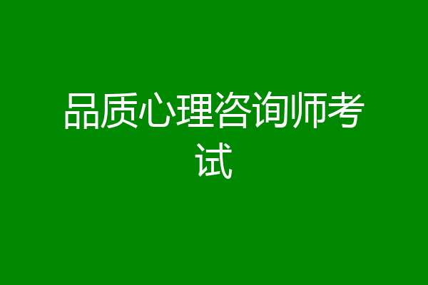 品质心理咨询师考试