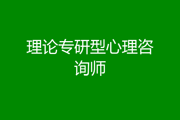 理论专研型心理咨询师