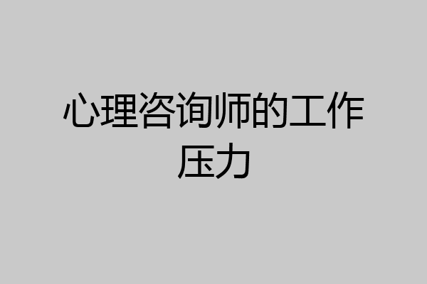 心理咨询师的工作压力