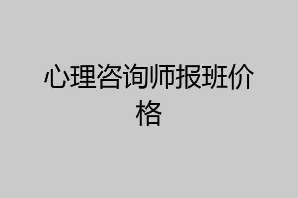心理咨询师报班价格