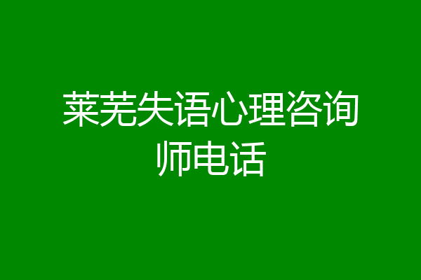 莱芜失语心理咨询师电话