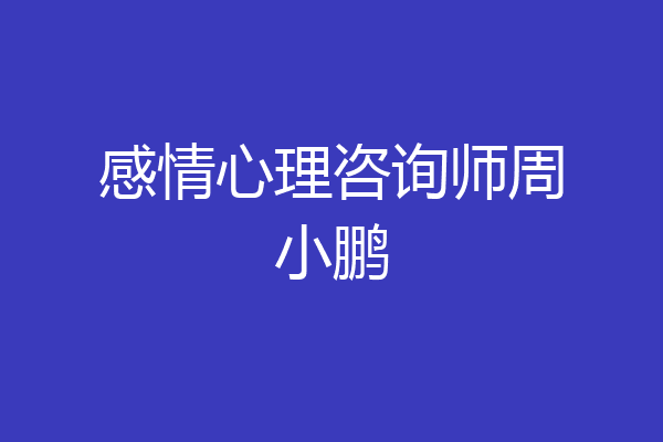 感情心理咨询师周小鹏