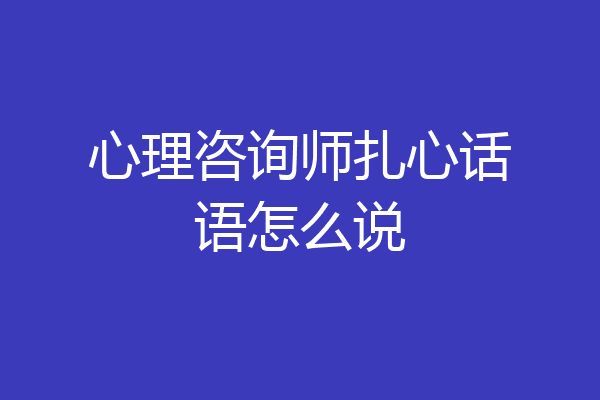 心理咨询师扎心话语怎么说