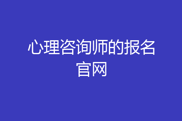 心理咨询师的报名官网