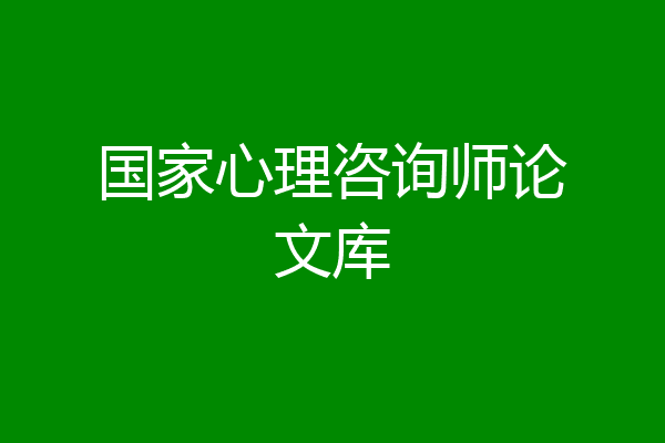 国家心理咨询师论文库