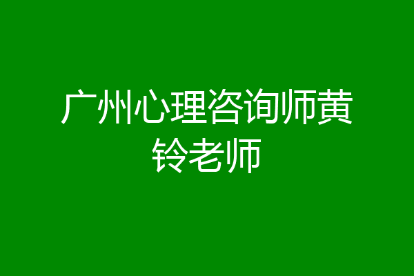 广州心理咨询师黄铃老师
