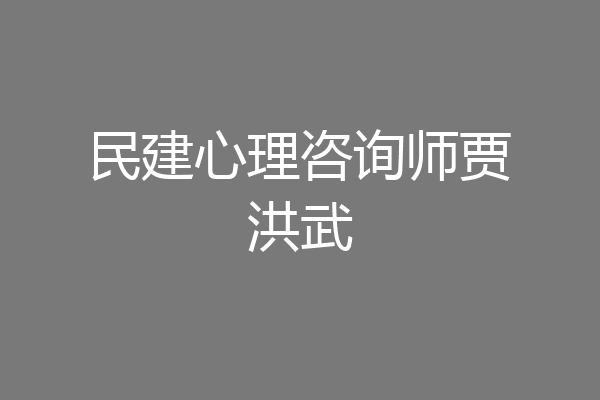 民建心理咨询师贾洪武