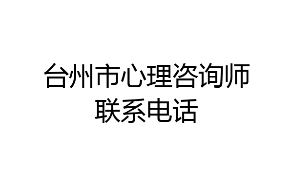 台州市心理咨询师联系电话