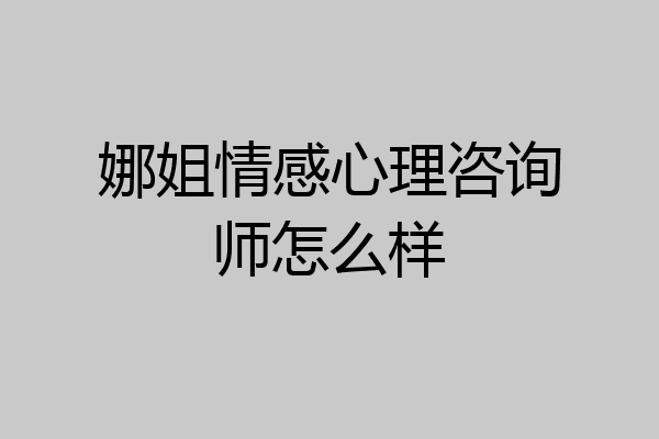 娜姐情感心理咨询师怎么样