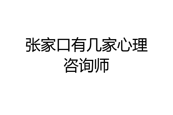 张家口有几家心理咨询师