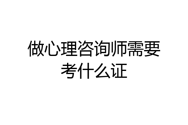 做心理咨询师需要考什么证