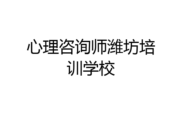 心理咨询师潍坊培训学校