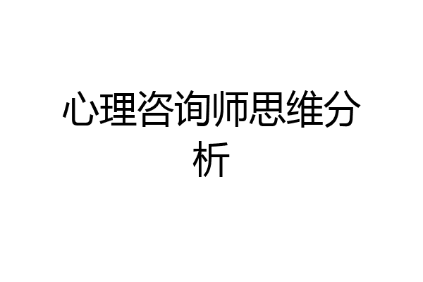 心理咨询师思维分析