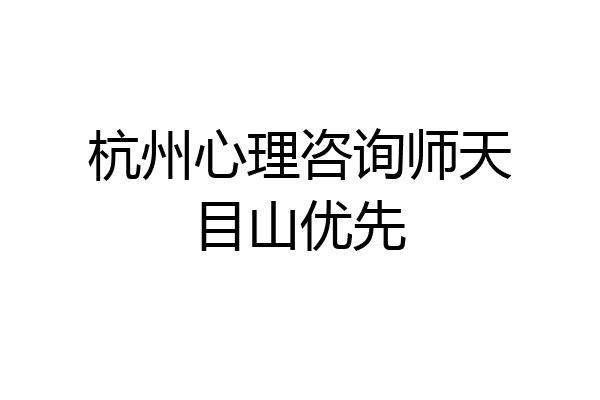 杭州心理咨询师天目山优先