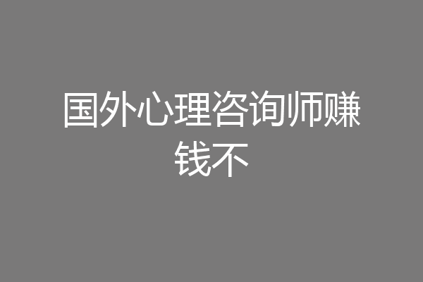 国外心理咨询师赚钱不