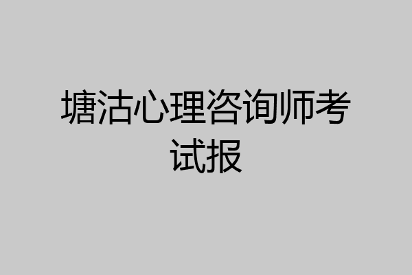 塘沽心理咨询师考试报