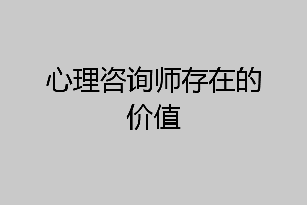 心理咨询师存在的价值