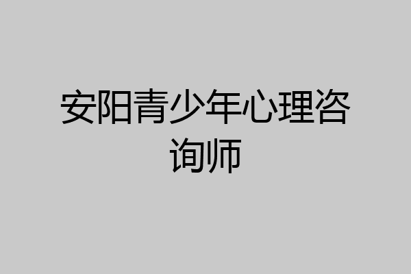 安阳青少年心理咨询师