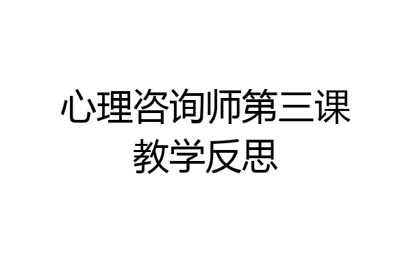 心理咨询师第三课教学反思