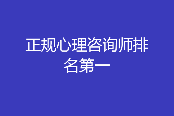 正规心理咨询师排名第一