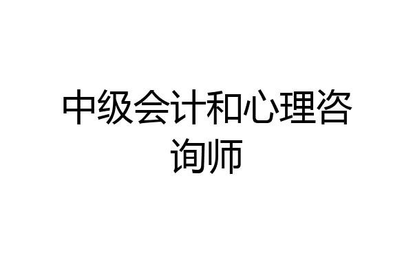 中级会计和心理咨询师