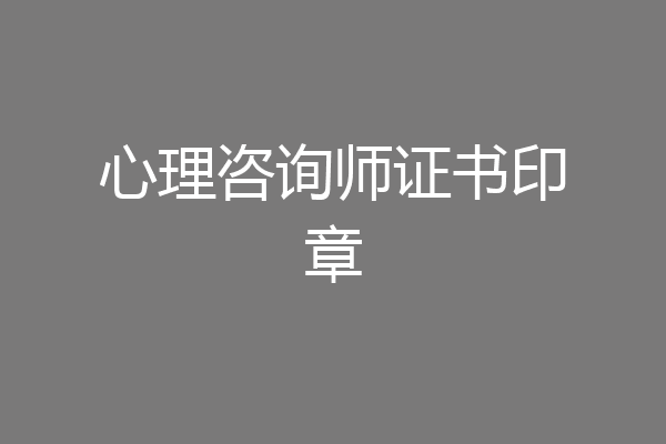 心理咨询师证书印章