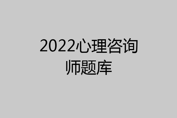 2022心理咨询师题库